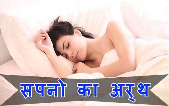 Sapno Ka Matlab सपनो का मतलब screenshot 4