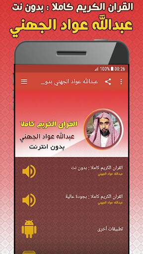 عبدالله الجهني بدون نت‎ القران الكريم كاملا screenshot 1