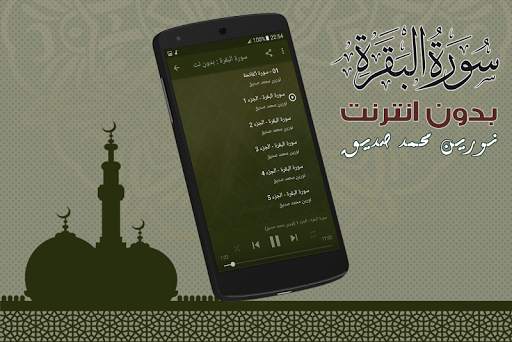 Surah Al Baqarah Nourin Mohamed Seddik Offline screenshot 2