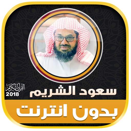 Quran Full sheikh shuraim Offline 2.2