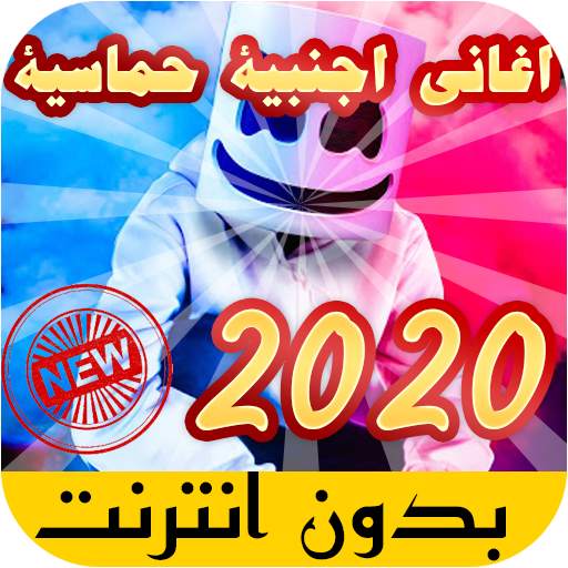 جديد اغاني اجنبية بدون انترنت 2021 1.4