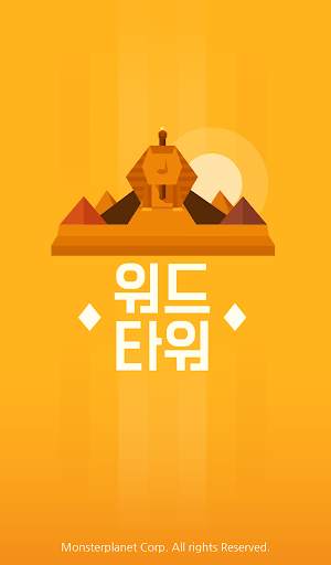 워드타워 - 두뇌 트레이닝 재미있는 단어 퍼즐 screenshot 7