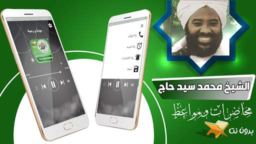 محاضرات و خطب الشيخ محمد سيد حاج بدون نت screenshot 1