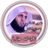 تلاوات السالمي الخاشعة بدون نت 1.0