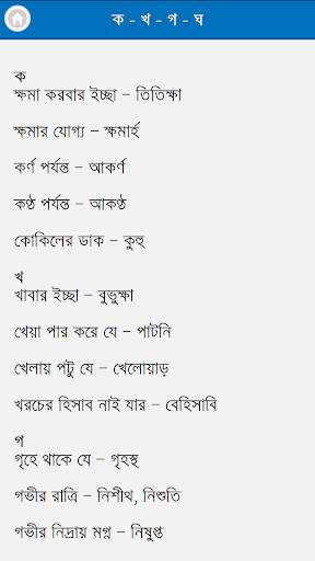 বাক্য সংকোচন – এক কথায় প্রকাশ screenshot 2