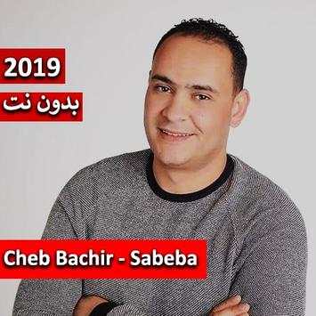 الشاب بشير - الصبابة 2019 بدون نت 3 تصوير الشاشة