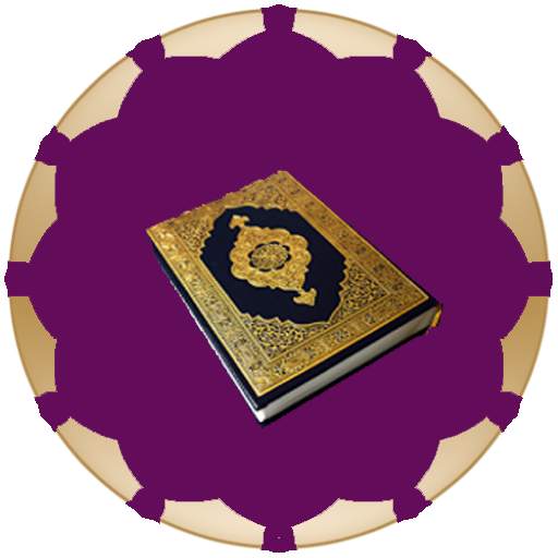 سورة ال عمران 1.0