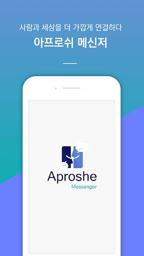 아프로쉬 메신저 (Aproshe Messenger) screenshot 1