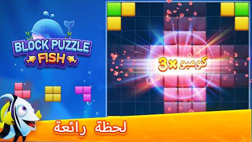 Block Puzzle Fish 5 تصوير الشاشة