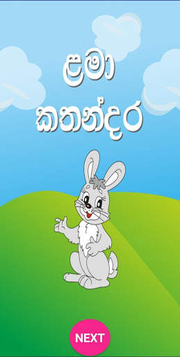 Lama kathandara-ළමා කතන්දර скриншот 1