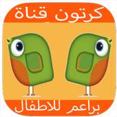 كرتون براعم للاطفال 1.5