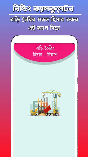 Building Calculator - বিল্ডিং নির্মাণ ক্যালকুলেটর скриншот 1