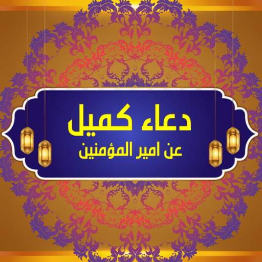 دعاء كميل : بدون انترنت 2.0.0