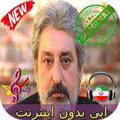 جديد ابى بدون اينترنيت - Ebi Song logo