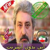جديد ابى بدون اينترنيت - Ebi Song 1.0