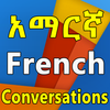 Amharic French የንግግር መማሪያ icon
