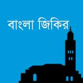 জিকির ও দোয়া - Jikir 2.0.1