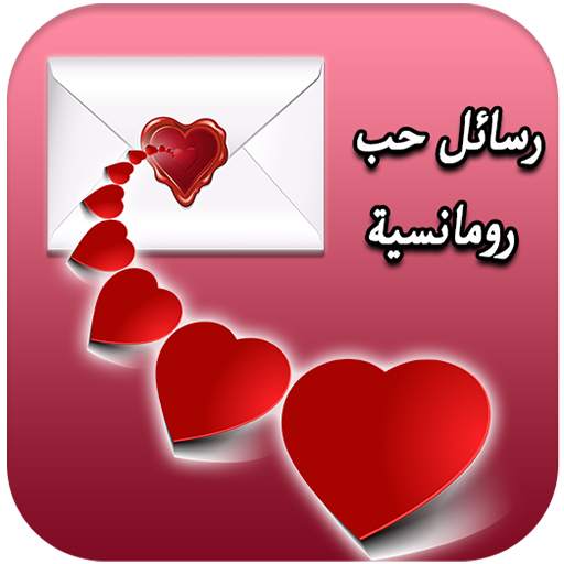 رسائل حب رومانسية للحبيب 2020 1.3.7