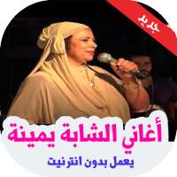 اغاني الشابة يمينة بدون انترنت 2019 on 9Apps
