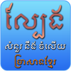 Khmer Game - Guess Temple icon