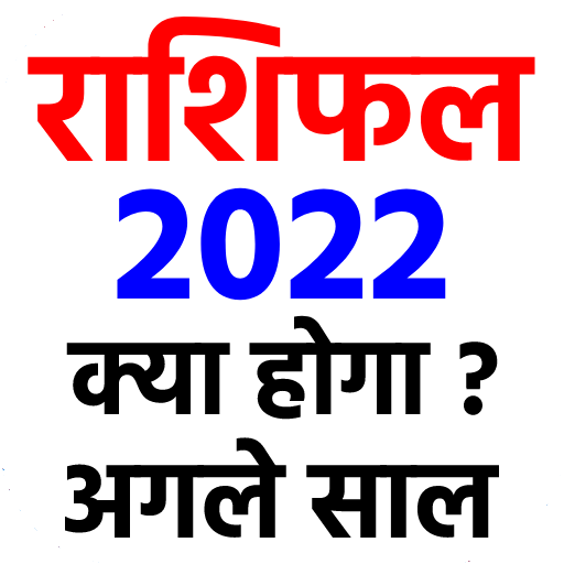 राशिफल 2022 - Rashi bhavishya in hindi icon