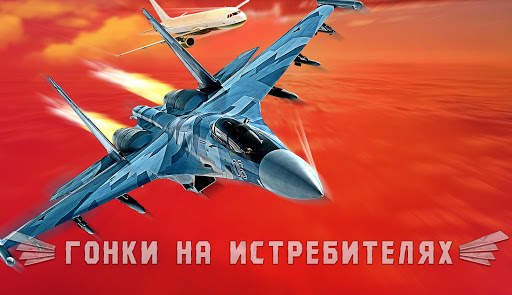 Гонки на Истребителях скриншот 3