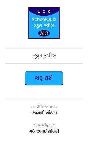 SchoolQuiz AIO Gujarati screenshot 1