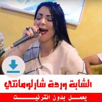 اغاني وردة شارلومانتي بدون نت on 9Apps