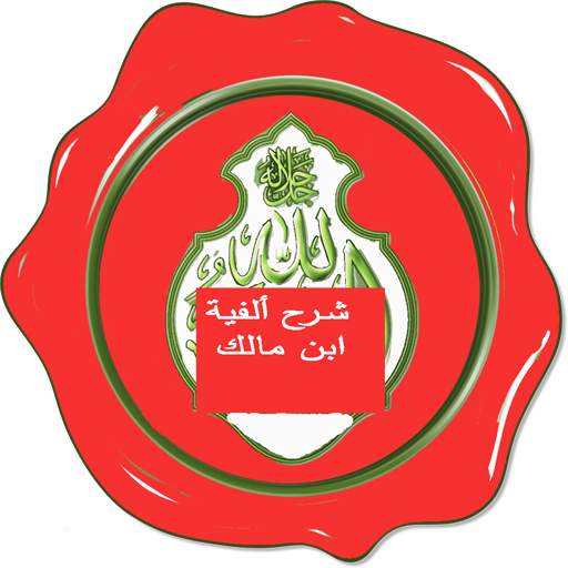 شرح الفية بن مالك 7 تصوير الشاشة