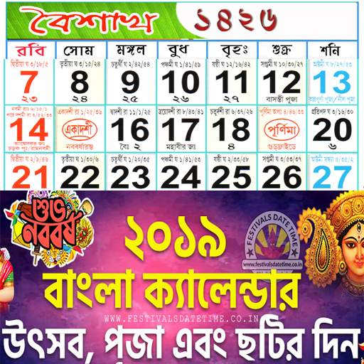 Bengali Calendar Panjika 2019 - 2020 5.0.7