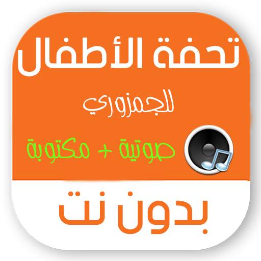 تحفة الاطفال بدون نت مكتوبة 1.1.3