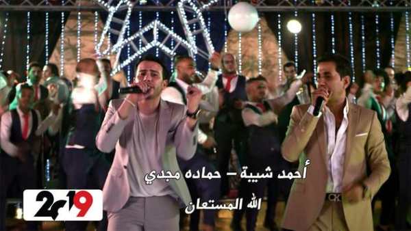 احمد شيبة / حمادة مجدي - اغنيه الله المستعان 2019 screenshot 1