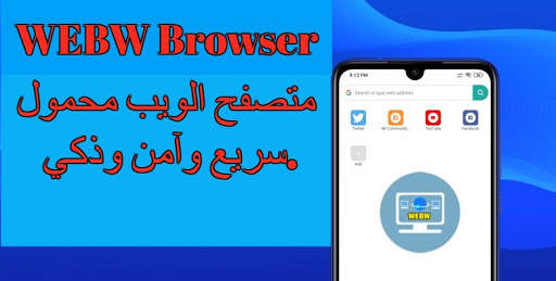 WEBW Browser متصفح الويب خفيف وسريع screenshot 2