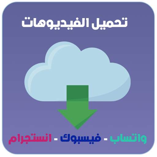 تحميل الفيديوهات من الفيس بوك و انستجرام و واتساب‎ 2.1