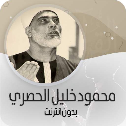 القرأن الكريم كاملا بصوت خليل الحصري بدون انترنت‎ 3.0