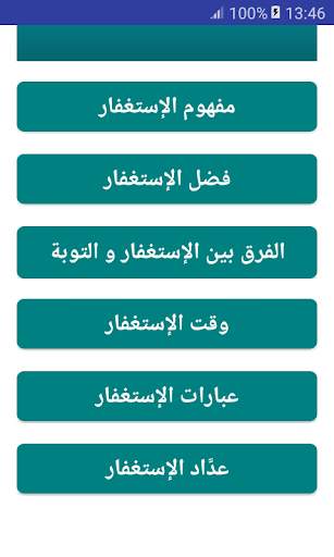 فضل الإستغفار screenshot 4