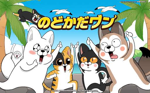 のどかだワン screenshot 15