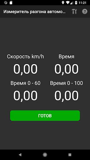 Измеритель разгона автомобиля скриншот 1
