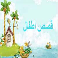 قصص اطفال ممتعة on 9Apps