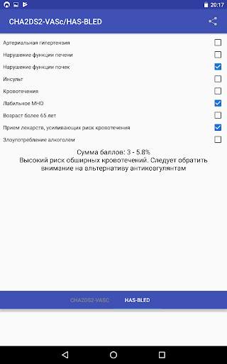 Калькулятор CHA2DS2-VASc HAS-BLED скриншот 11