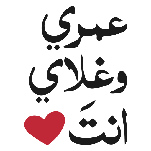 ملصقات ستيكرز ارابيا WASticker icon