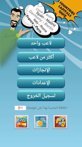 مسابقة عواصم البلدان 1 تصوير الشاشة
