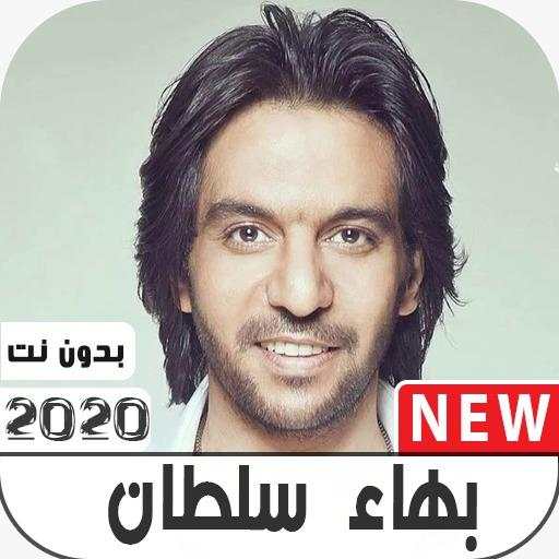 بهاء سلطان 2020 بدون نت 2.0
