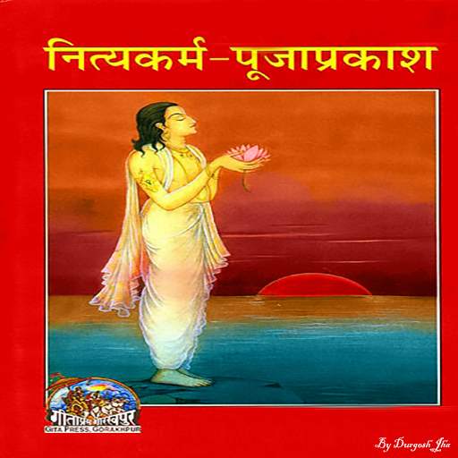 नित्यकर्म-पूजाप्रकाश, Nityakar 3.1.5