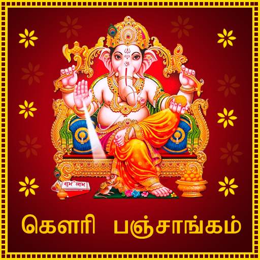 Gowri Panchangam in Tamil 1.1