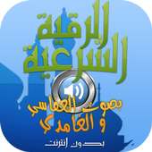 الرقية الشرعية كاملة بالصوت on 9Apps