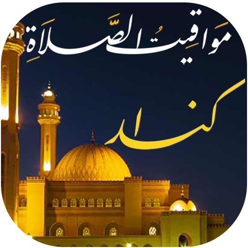 مواقيت الصلاة بكندا مع الآذان أيقونة