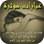 عبارات مؤثرة иконка