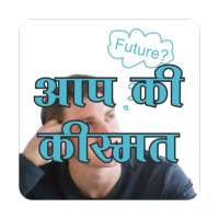 Aap ki kismat (आप की किस्मत ) icon