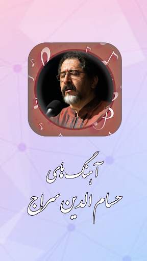 آهنگ های حسام الدین سراج بدون نیاز به اینترنت screenshot 1